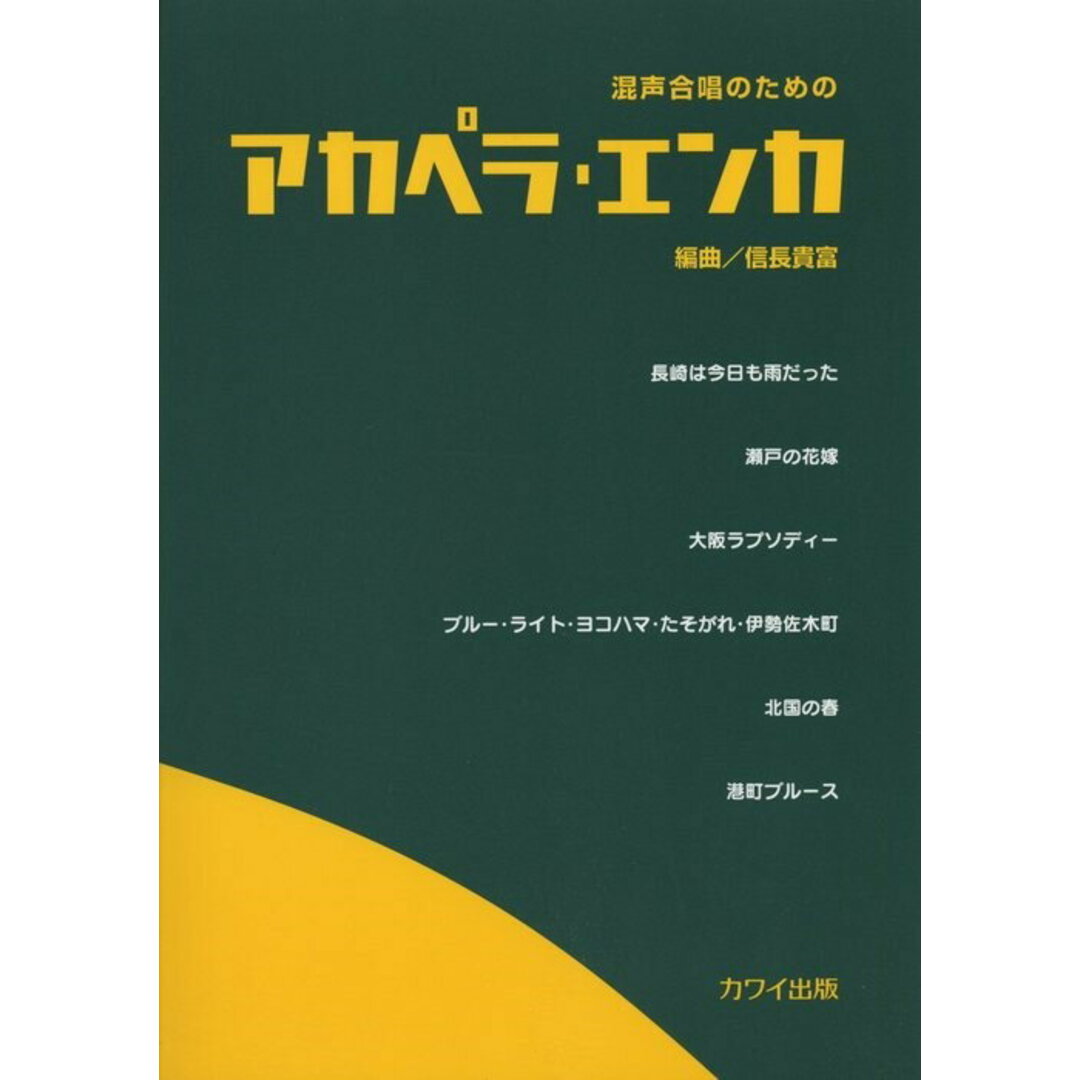 混声合唱のためのアカペラ・エンカ/カワイ出版/信長貴富(楽譜) エンタメ/ホビーの本(楽譜)の商品写真