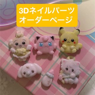 3dネイルパーツ ちいかわ ポケモン モモンガ スキズ mikko メゾピアノ (ネイル用品)