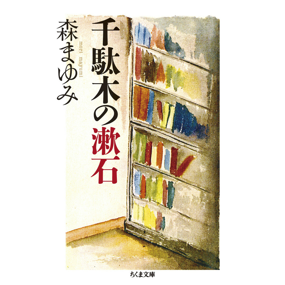 千駄木の漱石 /筑摩書房/森まゆみ(文庫) エンタメ/ホビーのエンタメ その他(その他)の商品写真
