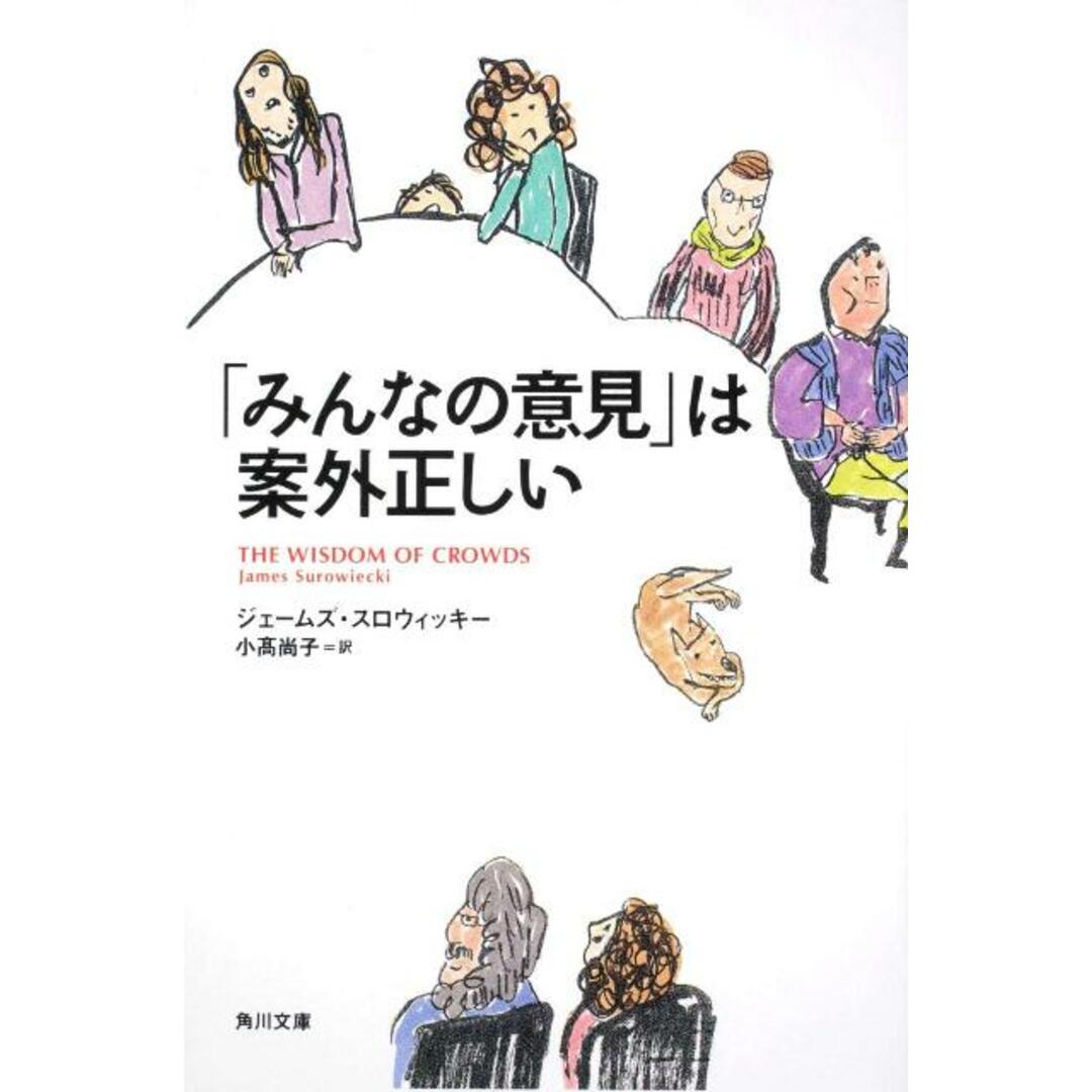 「みんなの意見」は案外正しい/角川書店/ジェ-ムズ・スロウィッキ-(文庫) エンタメ/ホビーのエンタメ その他(その他)の商品写真