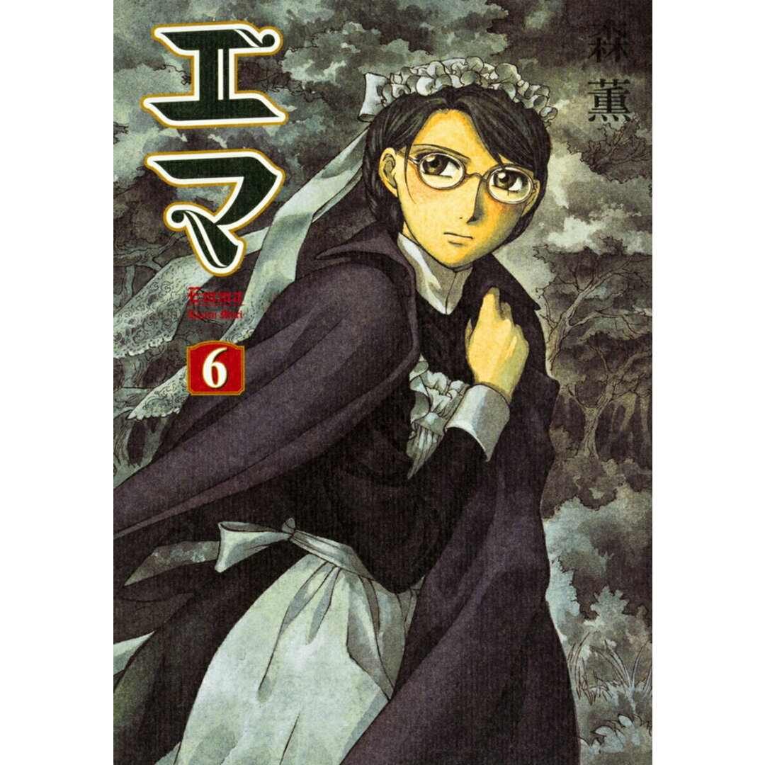 エマ 6/KADOKAWA/森薫(漫画家)(コミック) エンタメ/ホビーのエンタメ その他(その他)の商品写真
