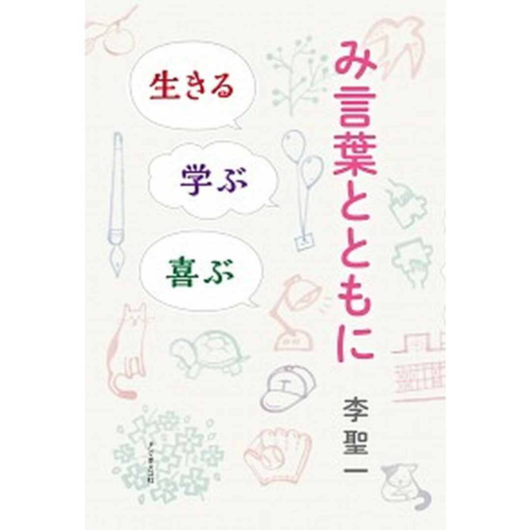 み言葉とともに 生きる、学ぶ、喜ぶ /ドン・ボスコ社/李聖一(単行本) エンタメ/ホビーの本(人文/社会)の商品写真