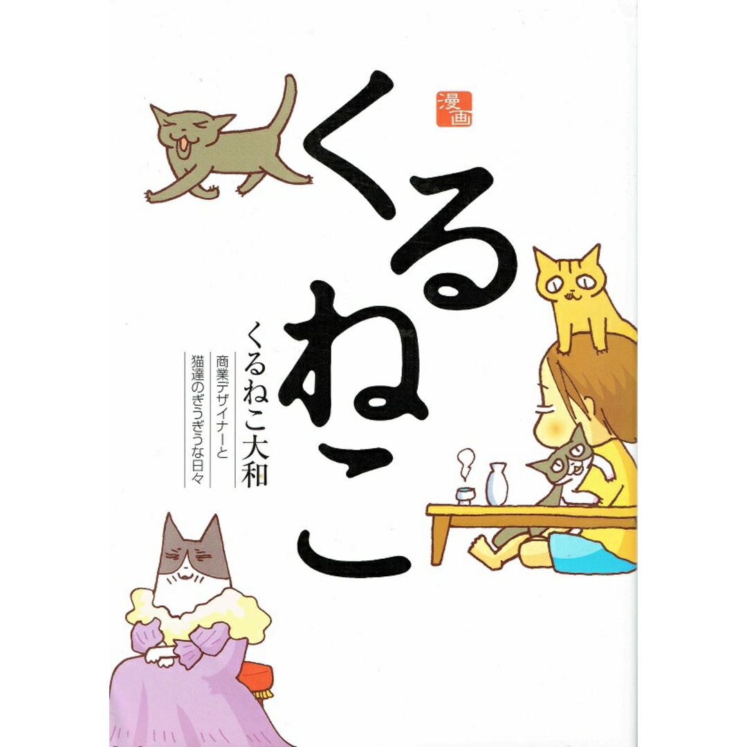 くるねこ コミック 1-20巻 セット(コミック) 全巻セット エンタメ/ホビーの漫画(その他)の商品写真
