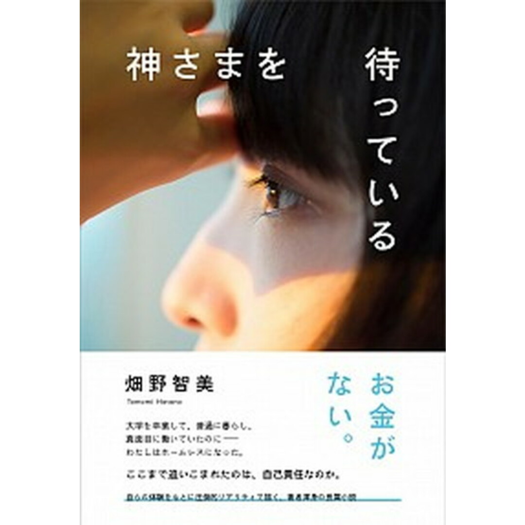 神さまを待っている /文藝春秋/畑野智美(単行本) エンタメ/ホビーの本(文学/小説)の商品写真