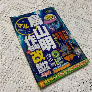 シュウエイシャ(集英社)の鳥山明作劇場改傑作短編集 其の弐(少年漫画)