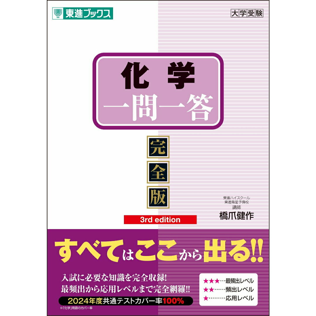 化学一問一答 完全版 3rd edit/ナガセ/橋爪健作(単行本) エンタメ/ホビーの本(語学/参考書)の商品写真