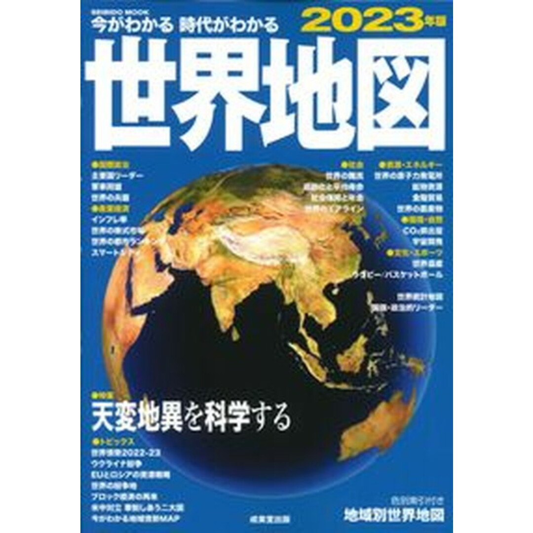 今がわかる時代がわかる世界地図 2023年版/成美堂出版/成美堂出版編集部(ムック) エンタメ/ホビーの本(地図/旅行ガイド)の商品写真