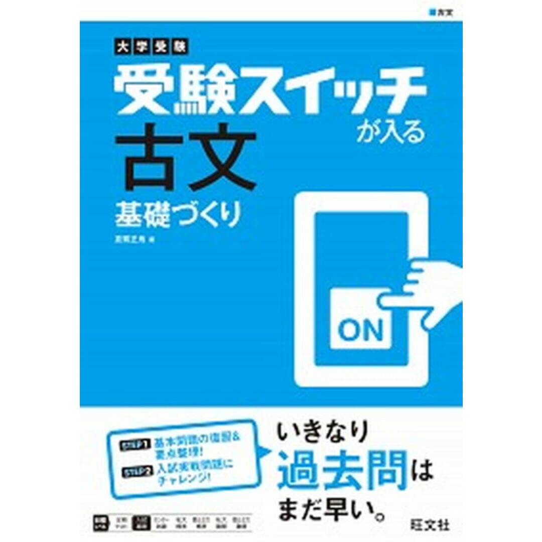 大学受験 受験スイッチが入る 古文 基礎づくり /旺文社/倉繁正鬼(単行本) エンタメ/ホビーの本(語学/参考書)の商品写真