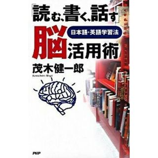 「読む、書く、話す」脳活用術 日本語・英語学習法  /ＰＨＰ研究所/茂木健一郎（単行本（ソフトカバー））(その他)