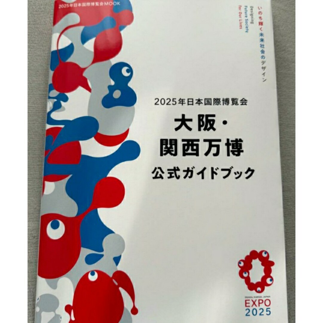 【希少 新品 未使用】2025年日本国際博覧会 大阪・関西万博 公式ガイドブック エンタメ/ホビーの本(地図/旅行ガイド)の商品写真