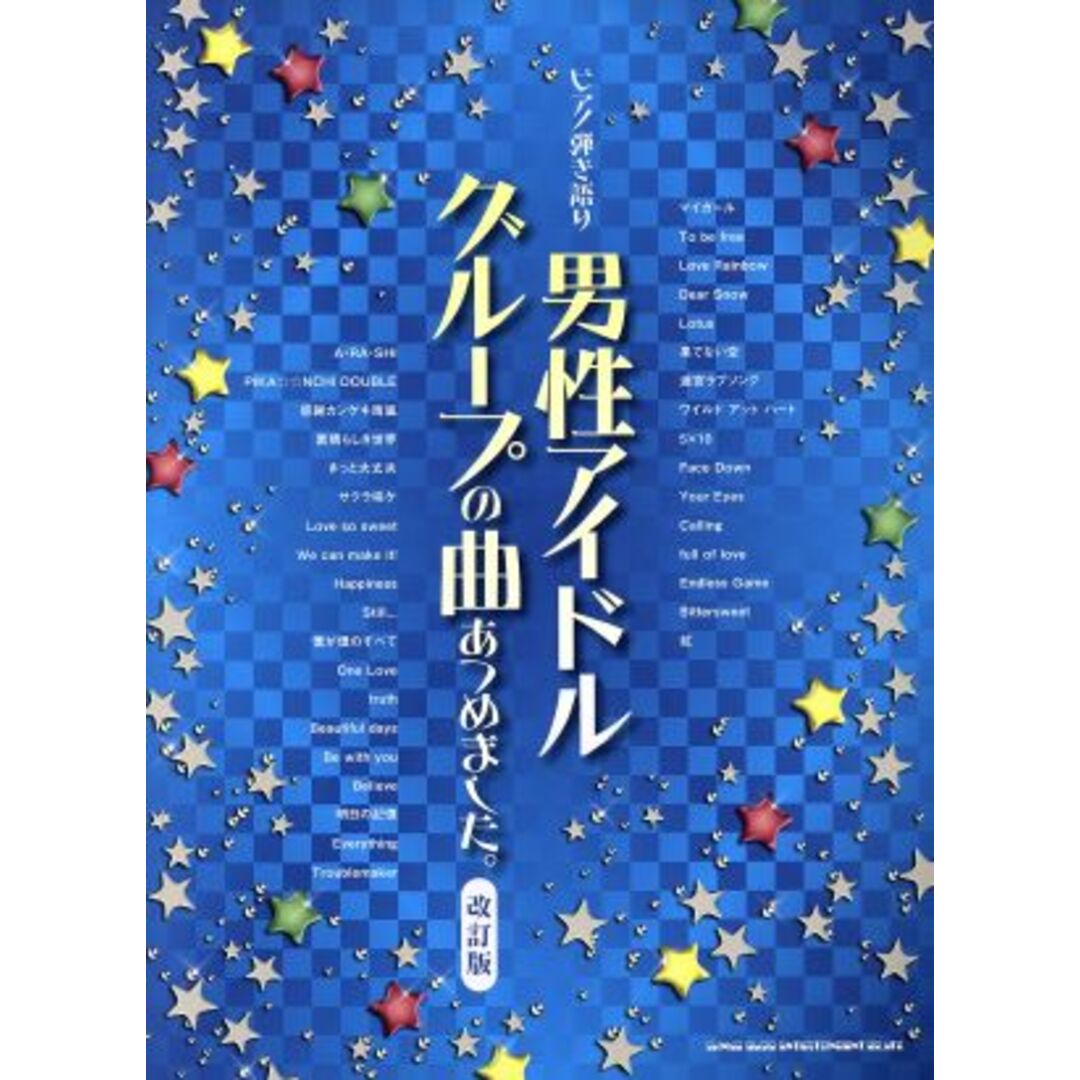 男性アイドルグループの曲あつめました。 改訂版 ピアノ弾き語り/クラフトーン(編者) エンタメ/ホビーの本(楽譜)の商品写真