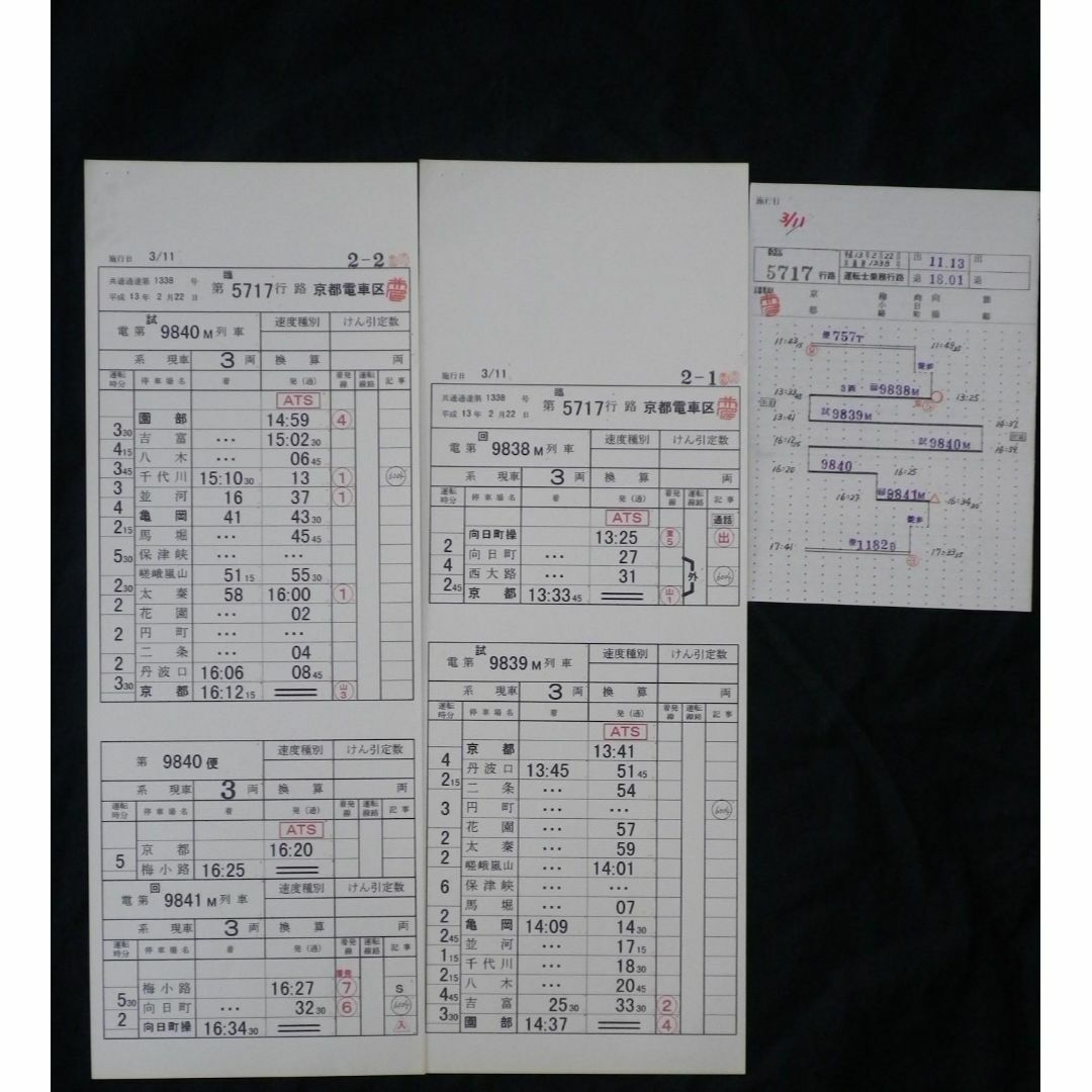 スタフ 山陰線 臨5717行路 クモヤ145+マヤ 行路表付