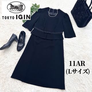 TOKYO IGIN - 極美品 11号 L お家で洗える 高級喪服 イギン TOKYO IGIN - 極美品 11号 L お家で洗える 高級喪服 イギン