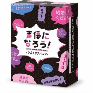 カードゲーム　声優になろう！　ラブ&サスペンス　パーティー　春休み　卒業旅行(その他)