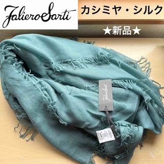 Faliero Sarti - ファリエロサルティ*カシミヤシルクストール Faliero Sarti - ファリエロサルティ*カシミヤシルクストール