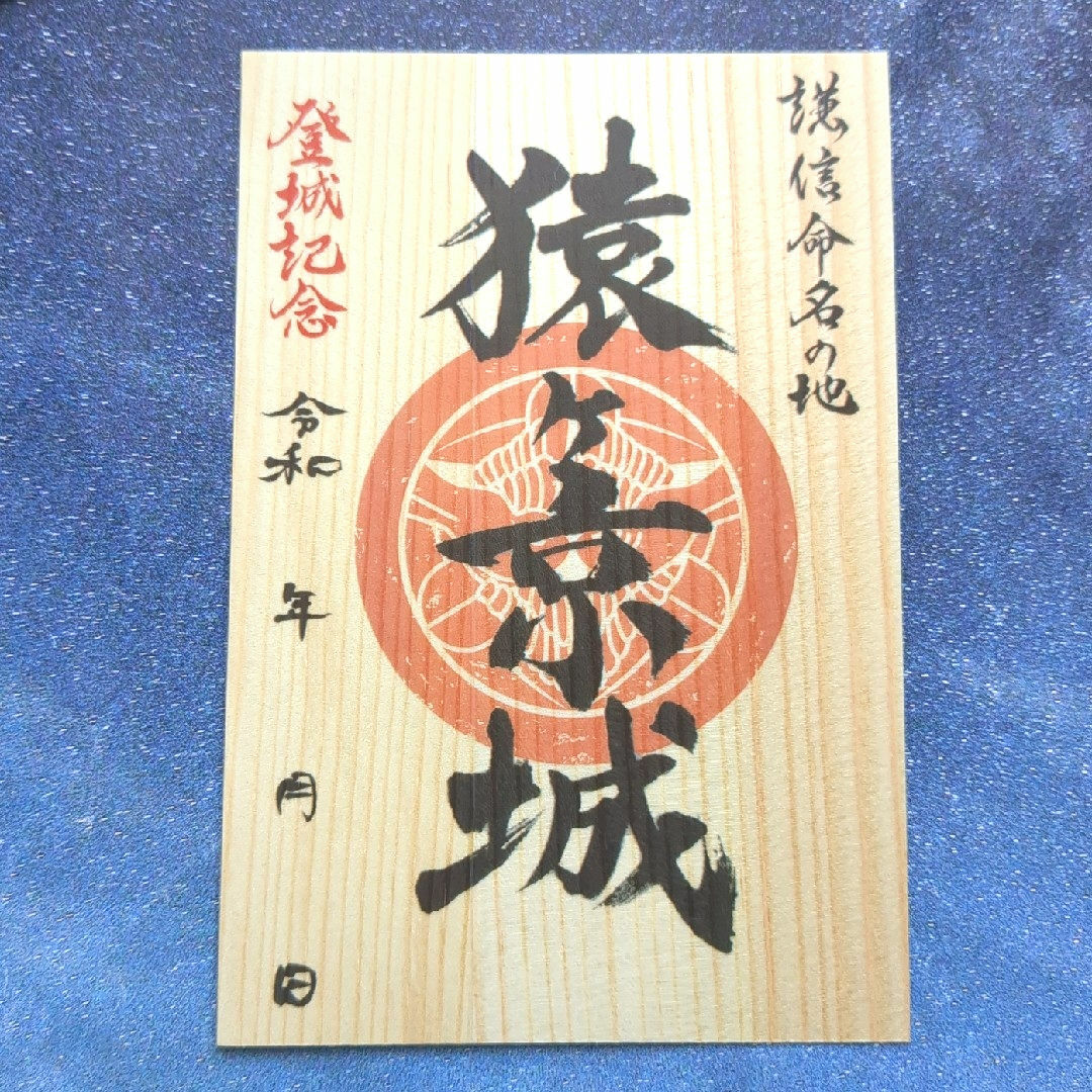 【貴重品】猿ヶ京城 御城印 珍しい群馬杉 ステキな城御朱印です エンタメ/ホビーのコレクション(その他)の商品写真