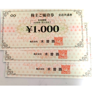 木曽路　3枚　株主優待(レストラン/食事券)
