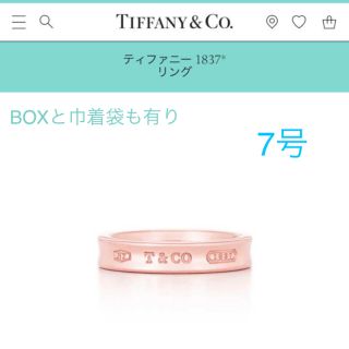 ティファニー(Tiffany & Co.)の販売証明書有TIFFANY 7号 1837 ルベドメタル ピンクゴールドリング (リング(指輪))