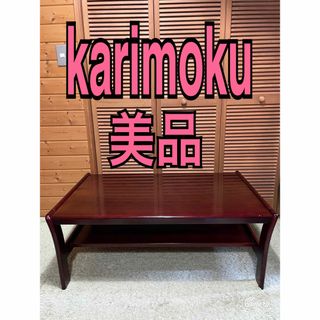 カリモク家具(コーヒーテーブル/サイドテーブル)のフリマ カリモク家具(コーヒーテーブル/サイドテーブル)のフリマ