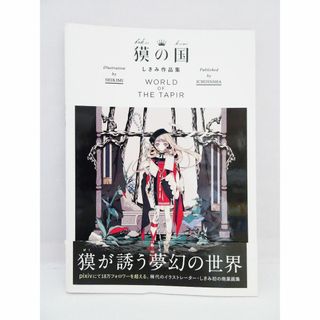 獏の国 しきみ作品集 WORLD OF THE TAPIR(アート/エンタメ)