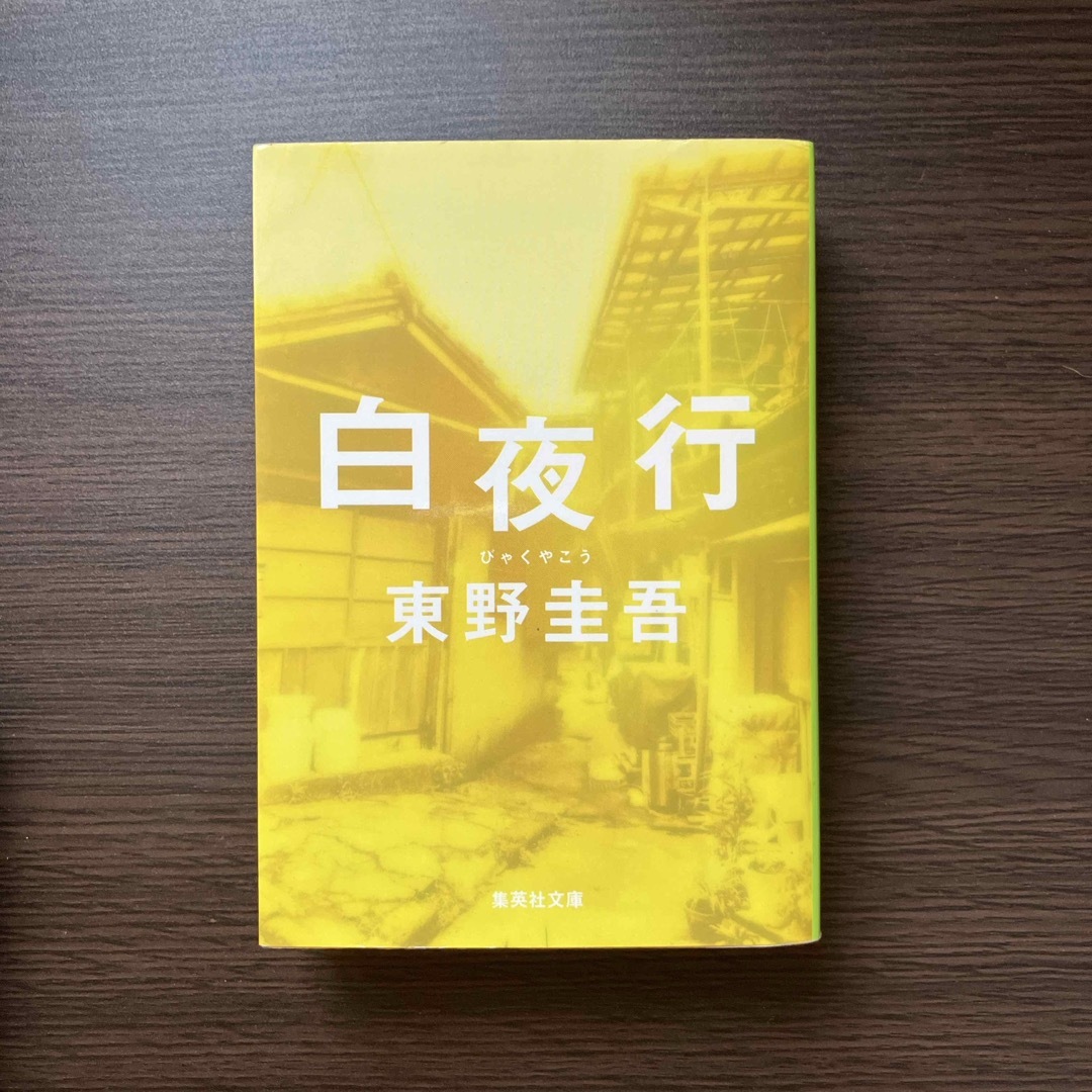 集英社(シュウエイシャ)の白夜行 エンタメ/ホビーの本(その他)の商品写真