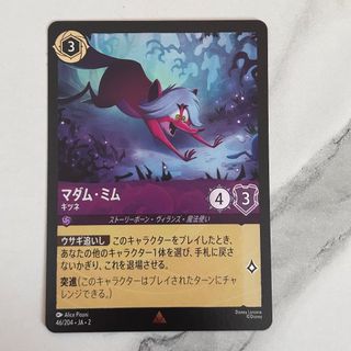 ディズニーロルカナ  第二弾 マダム・ミム　キツネ（ホロ）(シングルカード)