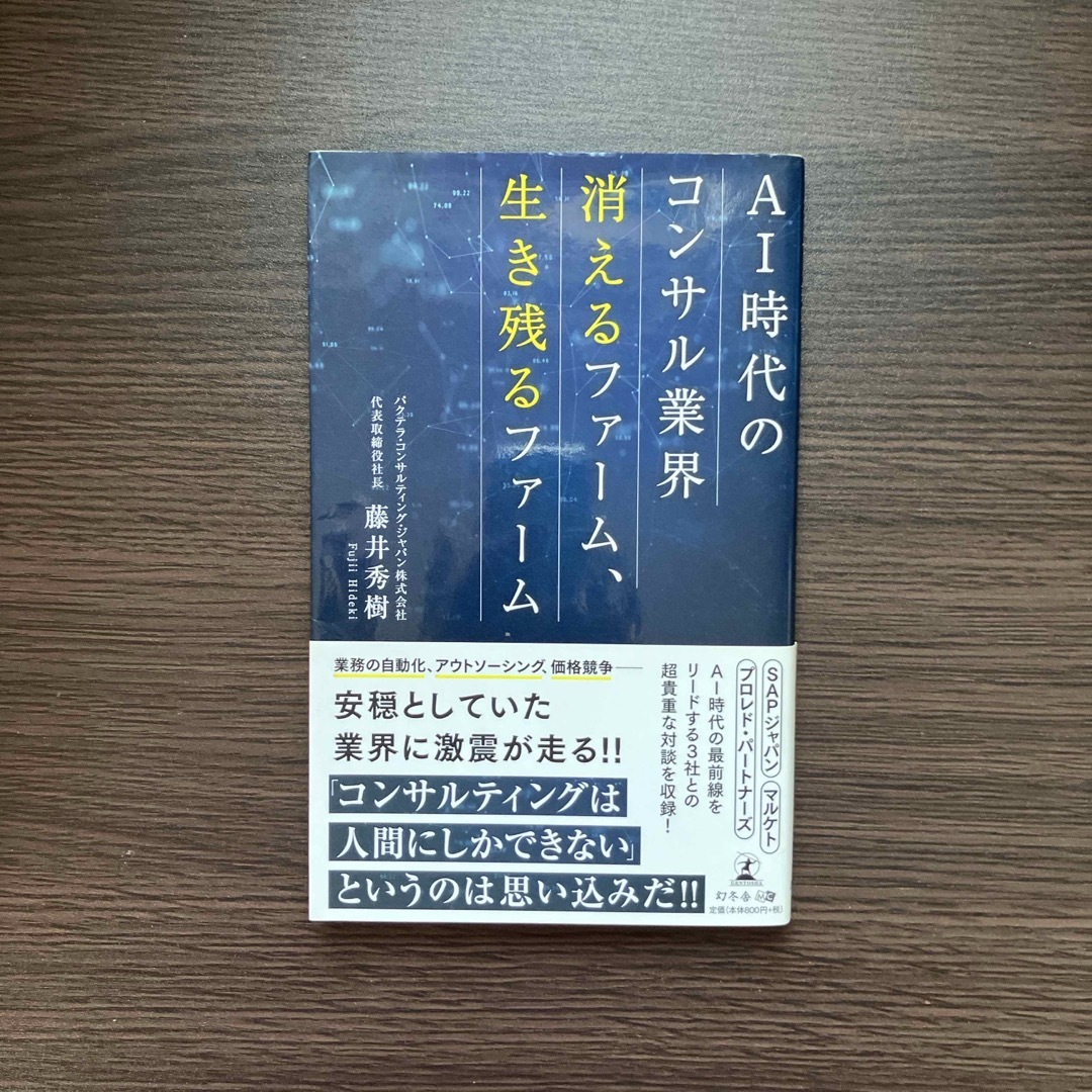 幻冬舎(ゲントウシャ)のAI時代のコンサル業界 消えるファーム、生き残るファーム エンタメ/ホビーの本(ビジネス/経済)の商品写真