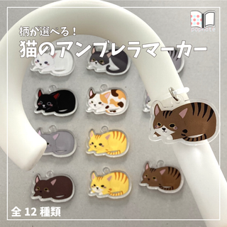 【猫】選べるねこちゃんアンブレラマーカー★(チャーム)