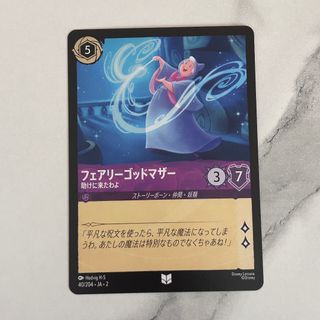 ディズニー　ロルカナ　フェアリーゴッドマザー　助けに来たわよ(シングルカード)