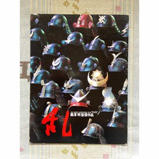 ★乱 映画パンフレット 黒澤明 仲代達也 寺尾聰 ピーター  レア 希少 貴重(印刷物)