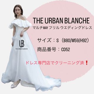 アーバンブランシュ マルチWAY ウェディングドレス Sサイズ アーバンブランシュ マルチWAY ウェディングドレス Sサイズ