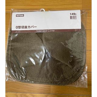 ニトリ(ニトリ)のニトリ　O型便座カバー　ブラウン(トイレマット)