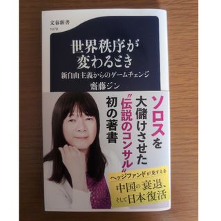 ブンゲイシュンジュウ(文藝春秋)の世界秩序が変わるとき　新自由主義からのゲームチェンジ(その他)