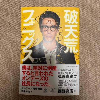 ゲントウシャ(幻冬舎)の破天荒フェニックス(ビジネス/経済)