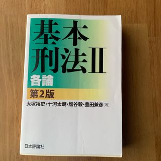 基本刑法２