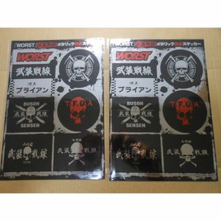 2枚セット「WORST 武装戦線 メタリック防水ステッカー」未使用未開封(ノベルティグッズ)