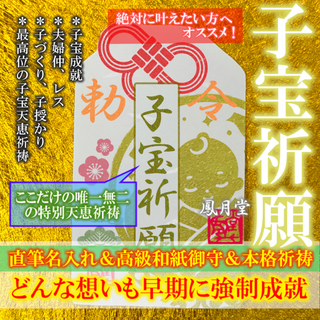 【子宝祈願】子授かり 安産 夫婦仲 妊活レス 子作り 縁結び 御守 祈祷 お守り(その他)