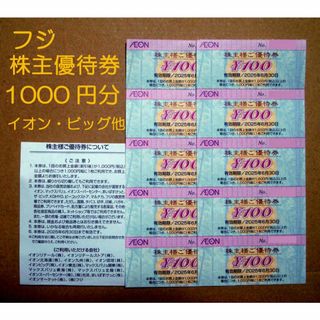 イオン(AEON)のフジ　株主優待券　1000円分　イオン　ビッグ(ショッピング)