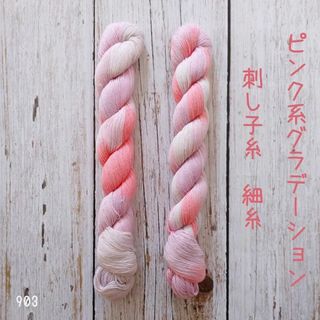 ピンクグラデーション　刺し子糸　細糸　グラデーション 2カセ(生地/糸)