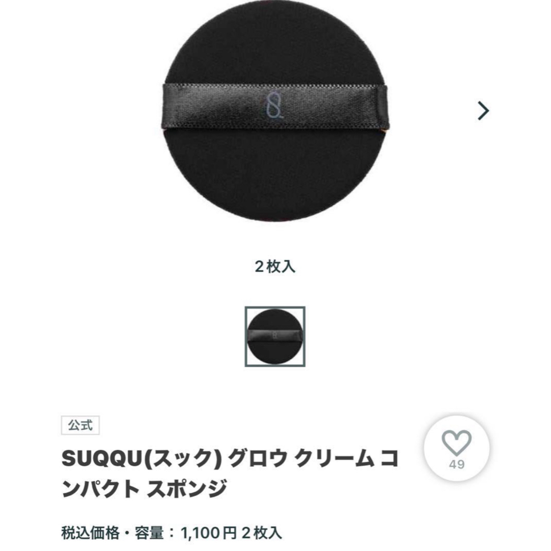 SUQQU(スック)のSUQQU グロウクリームコンパクト スポンジ コスメ/美容のメイク道具/ケアグッズ(パフ・スポンジ)の商品写真