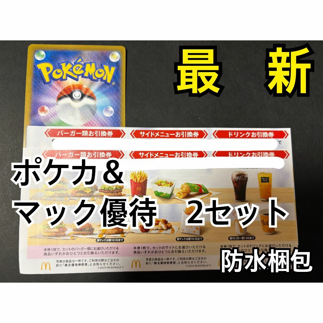マクドナルド(マクドナルド)のマクドナルド 株主優待券 2セット(各3枚×2)&ポケカ1枚 エンタメ/ホビーのトレーディングカード(シングルカード)の商品写真