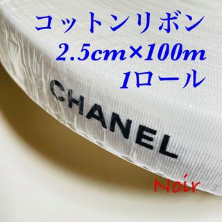 CHANEL - シャネルリボン ラッピング クリスマス2022 リボン CHANEL - シャネルリボン ラッピング クリスマス2022 リボン