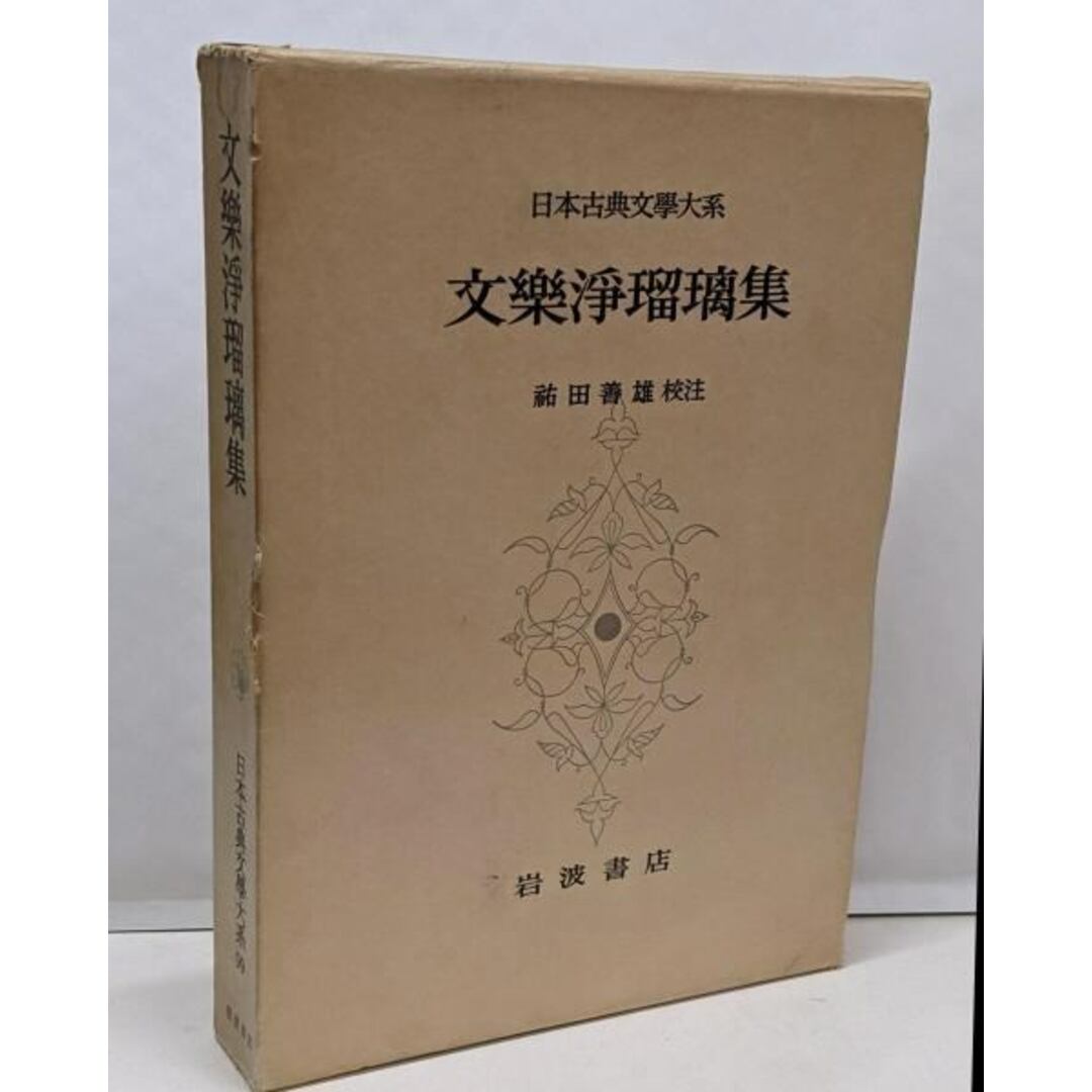 【中古】日本古典文学大系 99 文楽浄瑠璃集/祐田善雄/岩波書店 エンタメ/ホビーの本(文学/小説)の商品写真