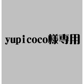 yupicoco様専用(ネームタグ)