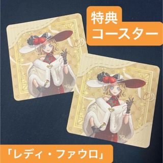 第五人格 the キャラ カフェ 特典 コースター レディ ファウロ 2枚