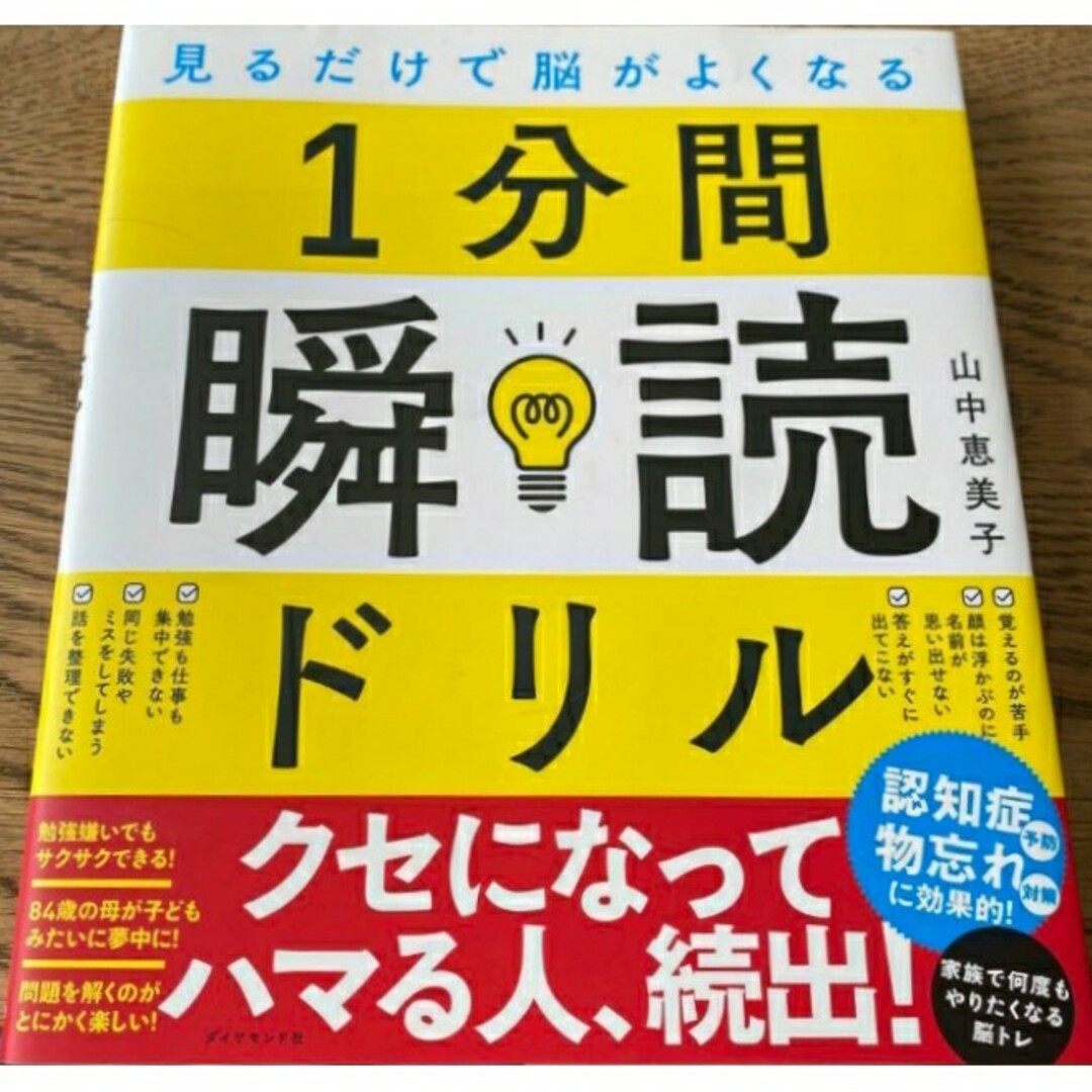 【ラスト希少 新品 未使用】見るだけで脳がよくなる 1分間瞬読ドリル 山中恵美子 エンタメ/ホビーの本(ビジネス/経済)の商品写真