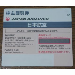 JAL 日本航空 株主優待1枚　～2025年11月30日まで利用可能(その他)
