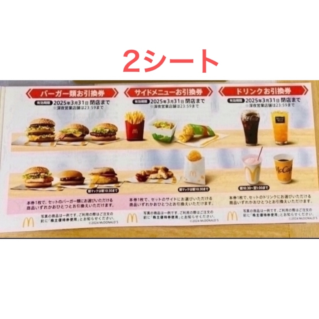 マクドナルド(マクドナルド)のロッシ様専用出品🍀マクドナルド 株主優待券 2シート チケットの優待券/割引券(フード/ドリンク券)の商品写真