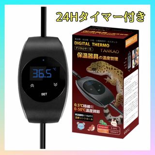 デジタル サーモスタット モニター 温度管理 タイマー機能 0-50℃(爬虫類/両生類用品)