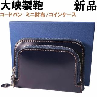 大峡製鞄 - 大峡製鞄 OHBA コードバン ミニ財布 コインケース 大峡製鞄 - 大峡製鞄 OHBA コードバン ミニ財布 コインケース